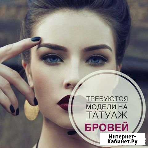 Нужна модель на татуаж бровей бесплатно Серпухов - изображение 1