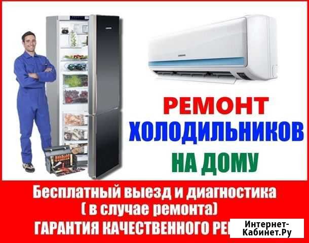 Ремонт холодильников Астрахань - изображение 1