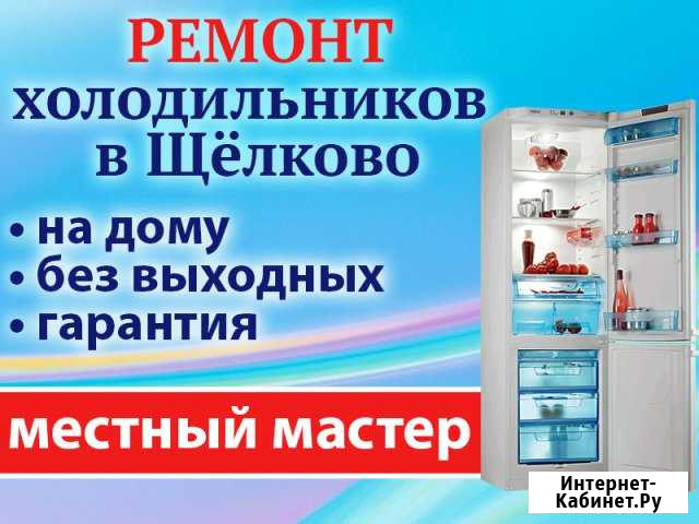 Ремонт холодильников Щёлково - изображение 1