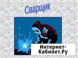 Услуги. Сварщик. Газорезка. Сварочные работы Комсомольск-на-Амуре