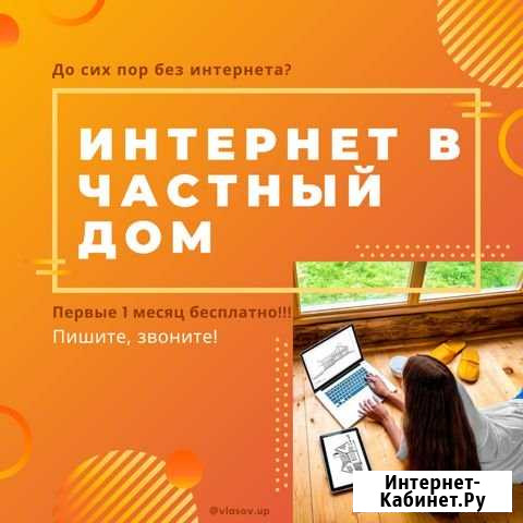 Интернет в частный дома, дачу и коттедж Геленджик - изображение 1