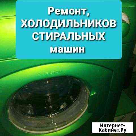 Ремонт Стиральных машин холодильников Ставрополь