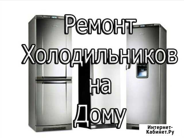 Ремонт холодильников Уфа - изображение 1