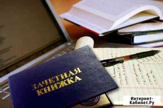 Помощь в сдаче зачетов дистанционно Ленинск-Кузнецкий