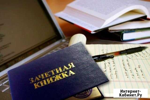Помощь в сдаче зачетов дистанционно Ленинск-Кузнецкий - изображение 1