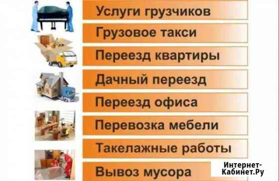 Переезды-грузоперевозки-вывоз мусора Дубна