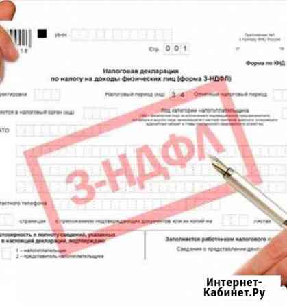 Заполняю декларации по возврату налога 3ндфл Иваново