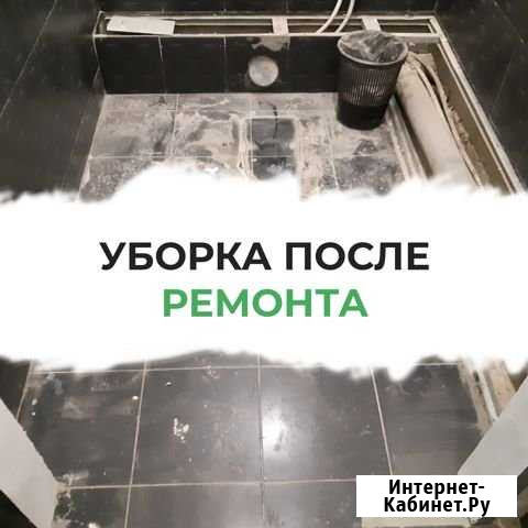 Уборка после Ремонта Самара - изображение 1