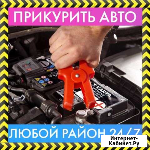 Прикурить автомобиль, легковой и грузовой 24/7 Новосибирск - изображение 1