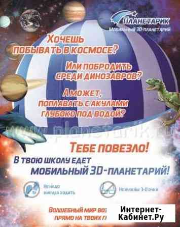 Мобильный планетарий Томск