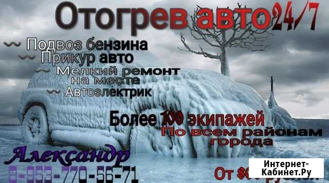 Отогрев (запуск) авто Новосибирск - изображение 1