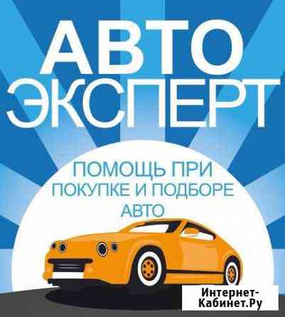 Проверка Авто перед покупкой, автоподбор Пенза