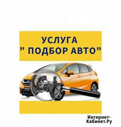 Автоподбор(помощь при покупке авто) Хабаровск