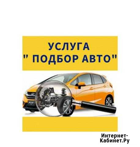 Автоподбор(помощь при покупке авто) Хабаровск - изображение 1