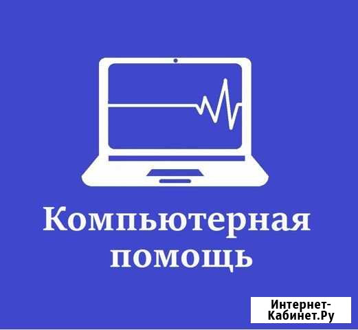 Компьютерная помощь,с выездом на дом Тихвин - изображение 1