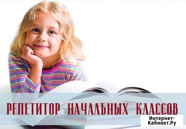 Репетиторство начальные классы Нерюнгри - изображение 1