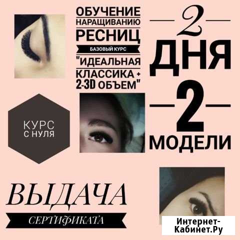 Обучение наращиванию ресниц Новокузнецк - изображение 1
