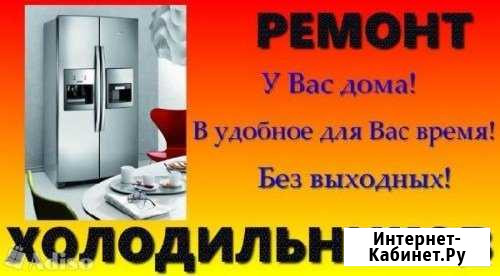 Ремонт холодильников на дому Электросталь - изображение 1