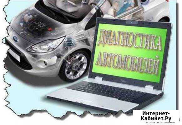 Компьютерная диагностика Всех марок автомобилей Пятигорск - изображение 1