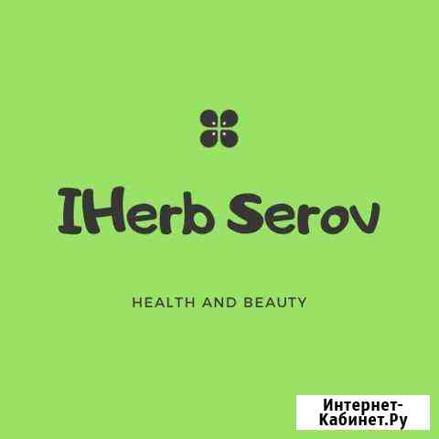 IHerb совместные закупки Серов