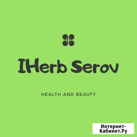 IHerb совместные закупки Серов - изображение 1