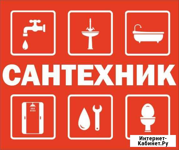 Сантехник Новосибирск - изображение 1