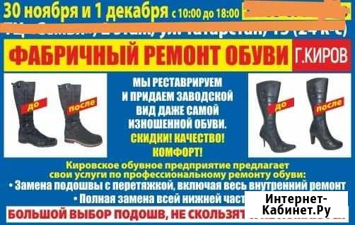 Ремонт обуви. г. Киров Набережные Челны - изображение 1