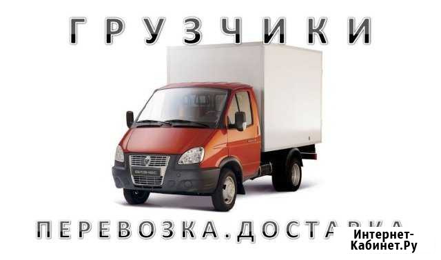 Услуги Грузчиков и Газели Новый Уренгой - изображение 1