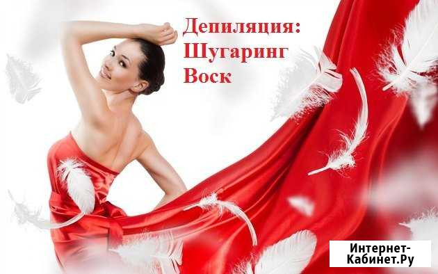 Депиляция. Воск. Шугаринг Нефтеюганск - изображение 1