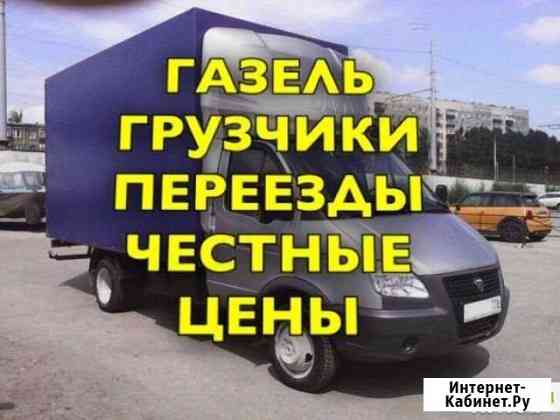 Грузоперевозки/Газель Набережные Челны