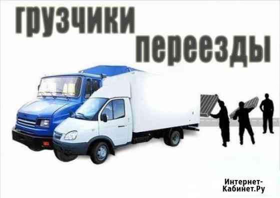 Грузоперевозки всех видов круглосуточно Кропоткин