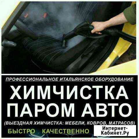 Химчистка паром авто, мягкой мебели Пермь