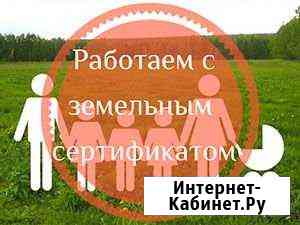 Помогу реализовать Ваш земельный сертификат с моей Вологда