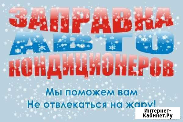 Автокондиционеры заправка Рязань - изображение 1