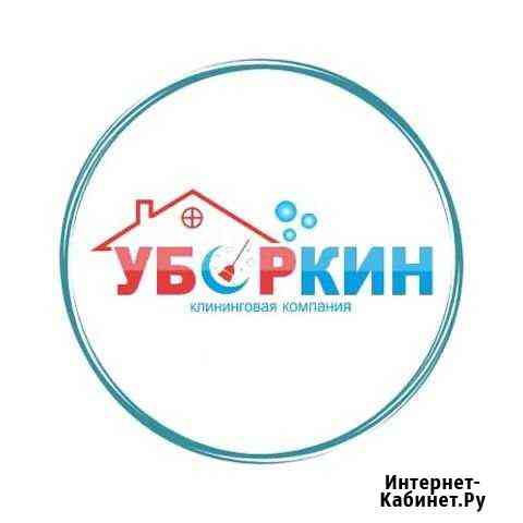 Уборка офисов,квартир и коттеджей Екатеринбург