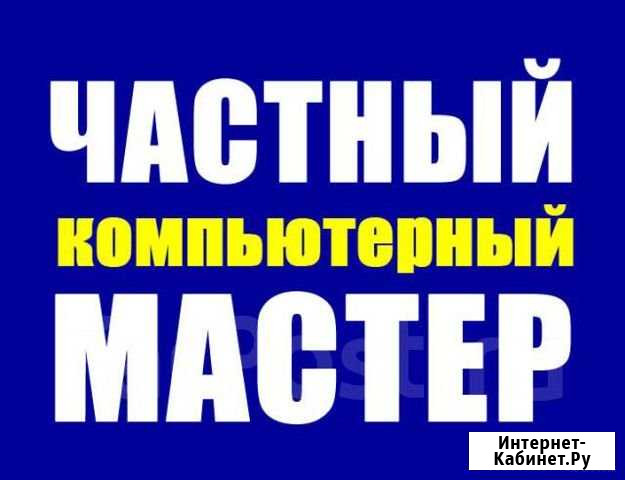 Компьютерный мастер Ростов-на-Дону - изображение 1