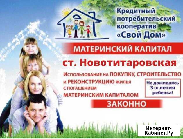 Материнский капитал до 3-х лет Новотитаровская - изображение 1