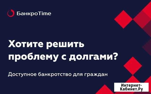 Банкротство граждан под ключ Новороссийск - изображение 1
