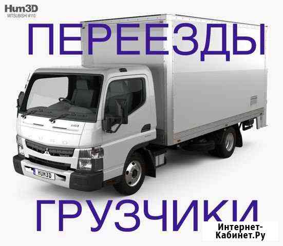 Переезд. Грузчики Новосибирск