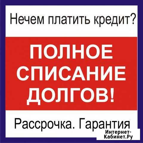 Списать долги по кредитам с гарантией Оренбург - изображение 1