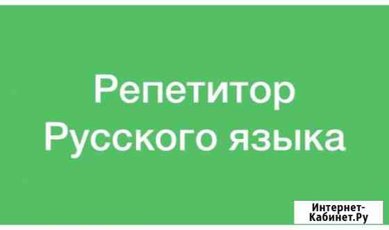 Репетитор русский язык Севастополь егэ, огэ, впр Севастополь