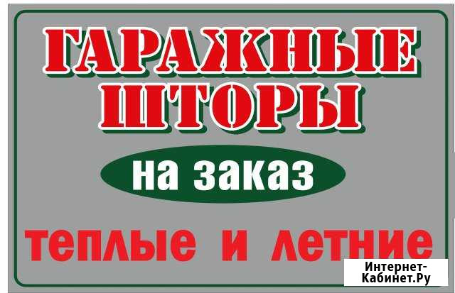 Шторы гаражные Новокузнецк - изображение 1