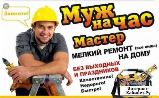Муж на час Каменск-Шахтинский