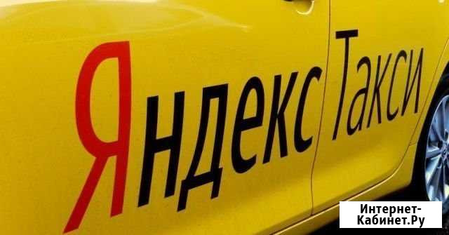Аренда авто, подключение к сервису Яндекс.Такси Оренбург - изображение 1