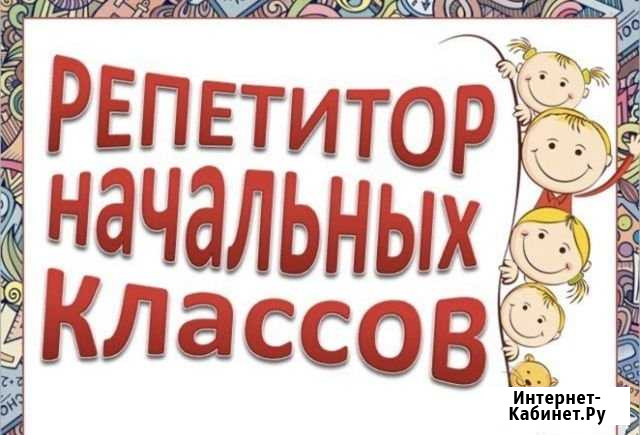 Репетитор начальных классов Рыбинск - изображение 1