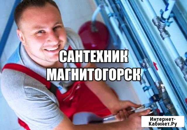 Сантехник Магнитогорск - изображение 1