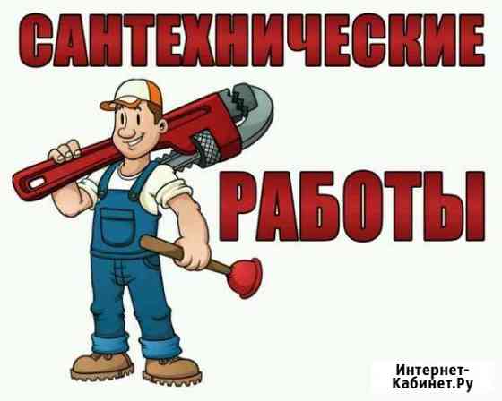 Сантехник Братск