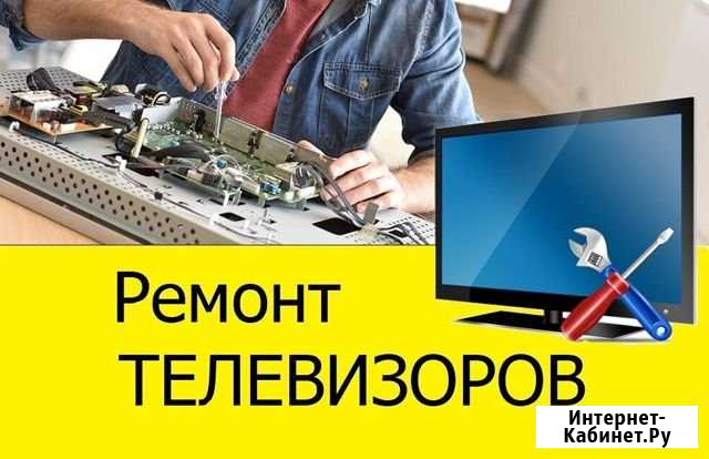 Ремонт телевизоров Выезд на дом Волгоград - изображение 1