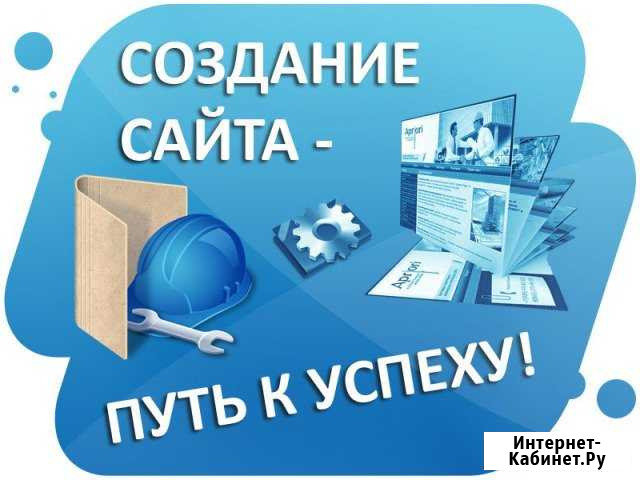 Создам сайт (люб. сло-сти) + н-ка Директ, Adwords Сочи - изображение 1