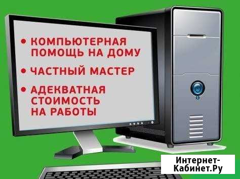 Компьютерная помощь от частного мастера Ульяновск - изображение 1